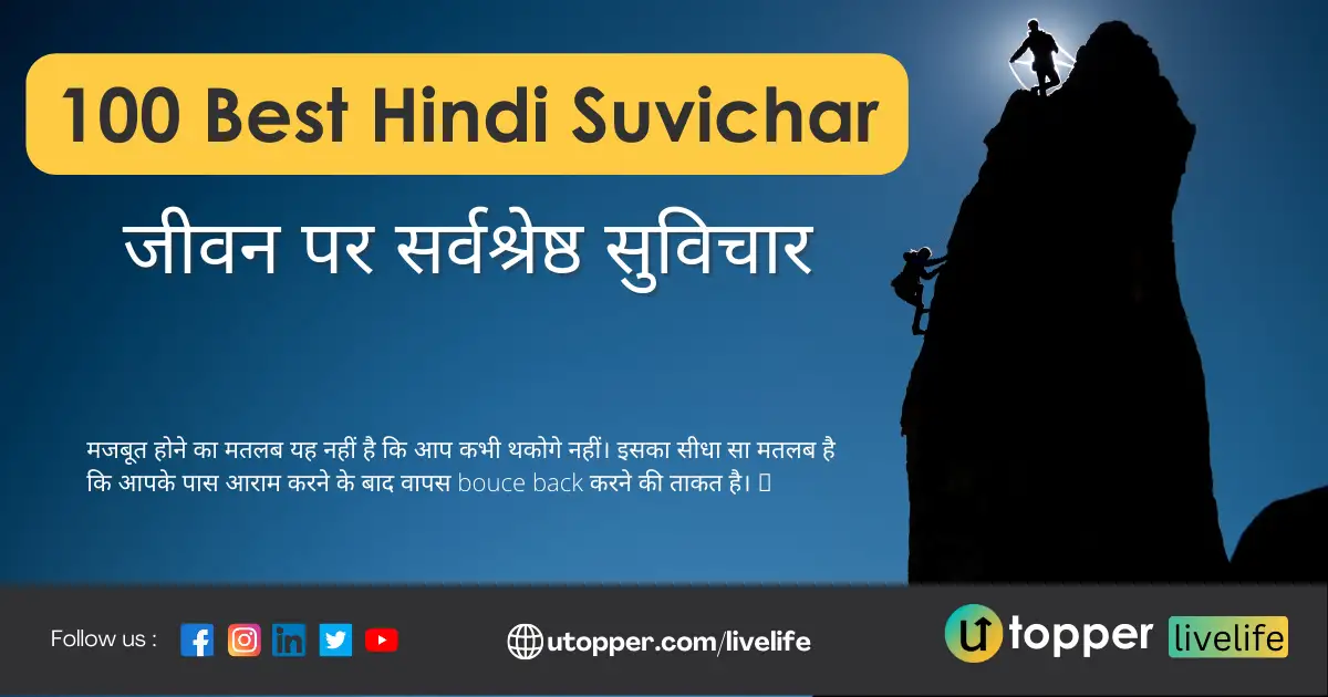 Top 100 Suvichar in Hindi | Best Motivational सुविचार