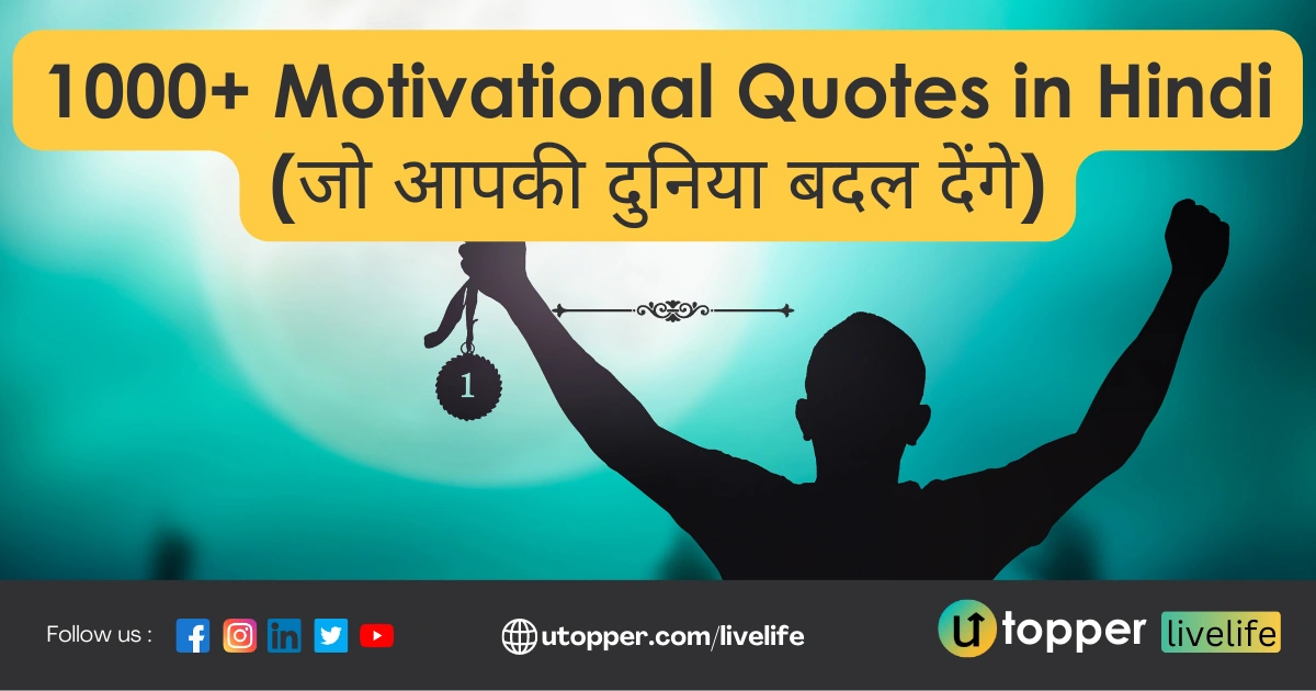 Motivational Quotes in Hindi, 1000+ मोटिवेशनल कोट्स हिंदी में
