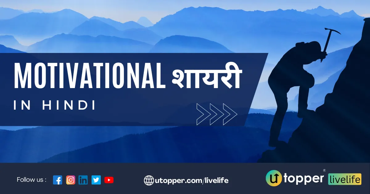 Top 120 Motivational Shayari in Hindi | मोटिवेशनल शायरी हिंदी