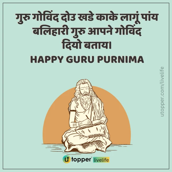 Happy guru purnima wishes in Hindi