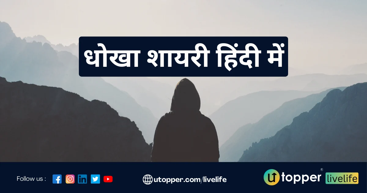 Dhoka Shayari in Hindi | 90+ धोखा शायरी हिंदी में