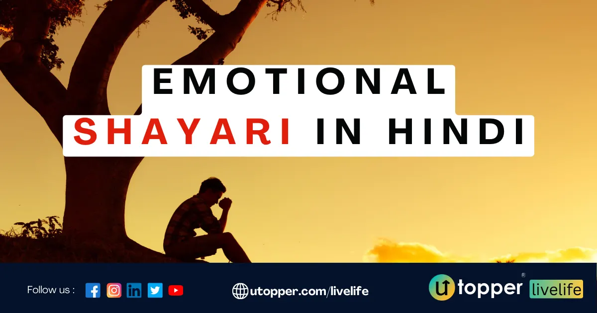 90+ Emotional Shayari in Hindi | इमोशनल शायरी