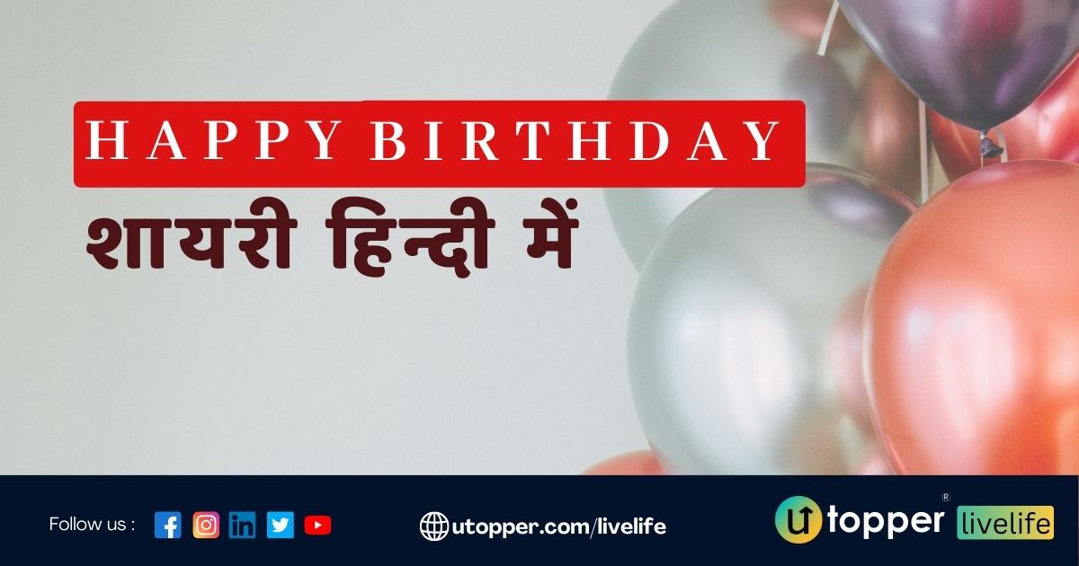 Happy Birthday Shayari in Hindi | 100+ जन्मदिन पर शायरी
