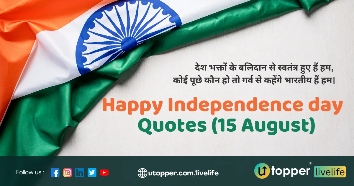 Independence Day Quotes 2023 –  Celebrate freedom with your friends