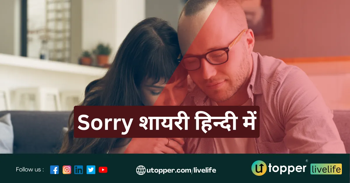 Sorry Shayari in Hindi | 80+ माफ़ी शायरी हिन्दी में