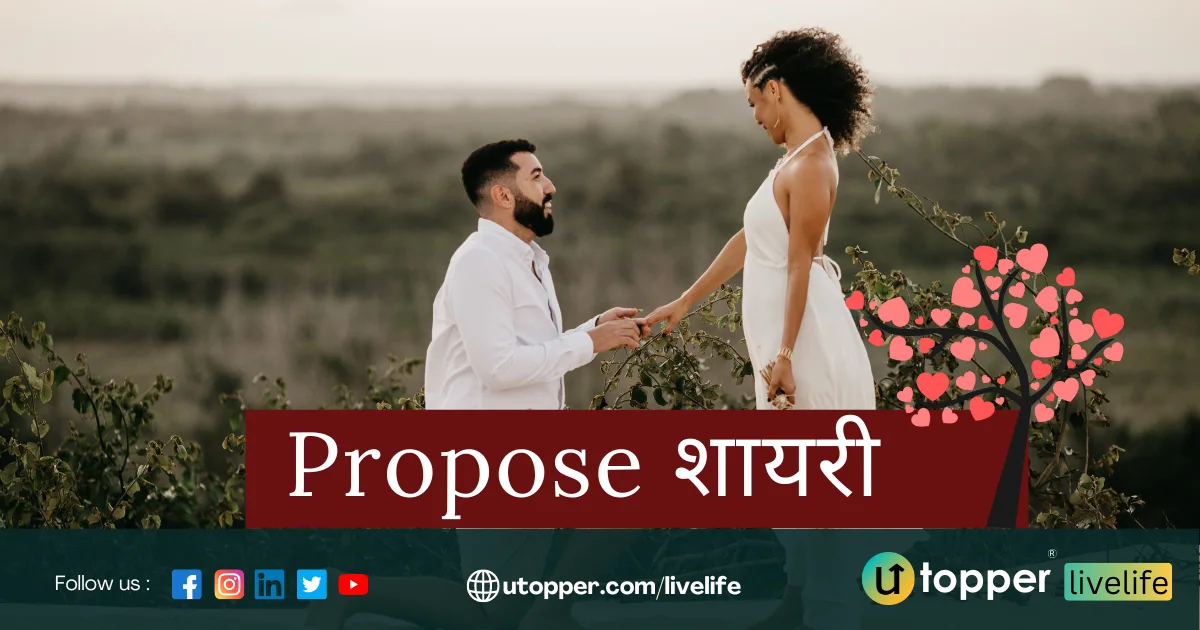 Propose Shayari | Latest 80+ प्रपोज शायरी 2023 in Hindi