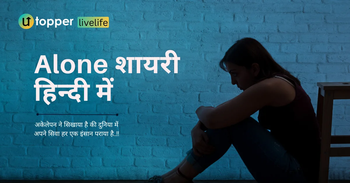 Alone Shayari in Hindi | 70+ तन्हाई पर बेस्ट शायरी