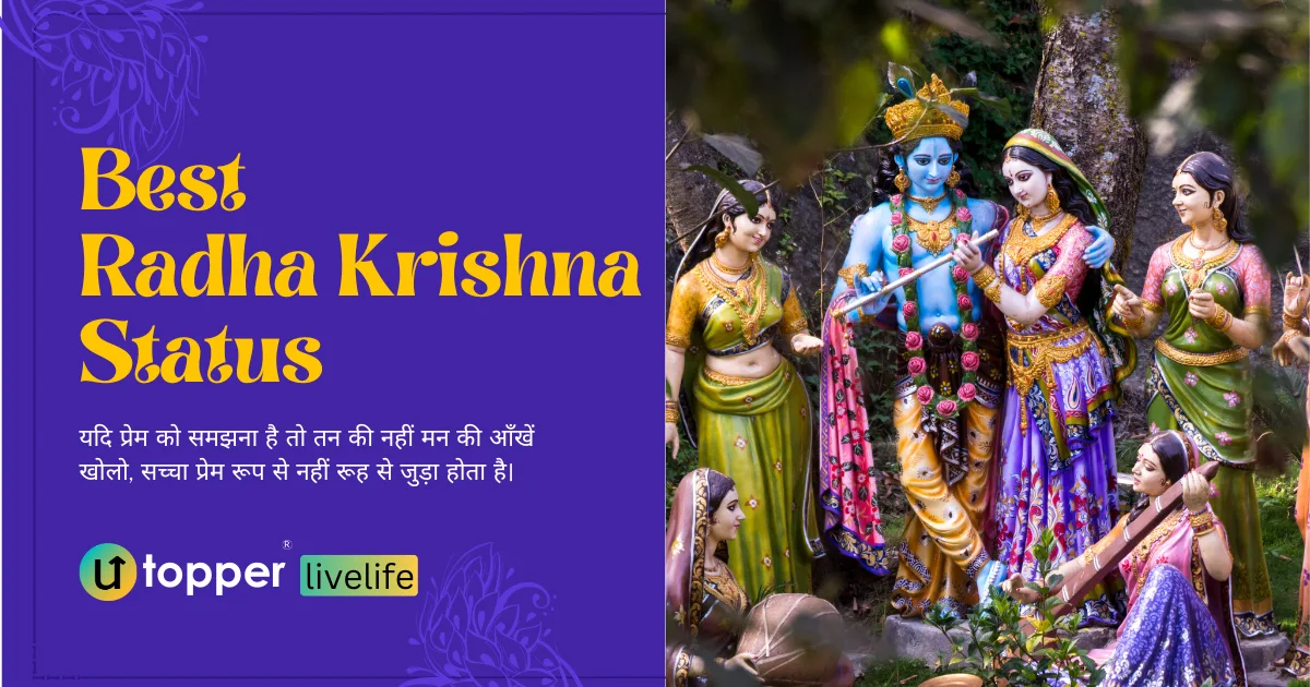 Best Radha krishna Status in Hindi | राधे कृष्णा स्टेटस Download