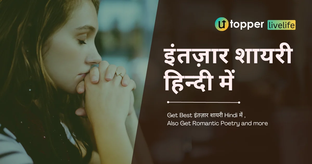 Intezaar Shayari in Hindi | Best 80 इंतजार शायरी इन हिंदी