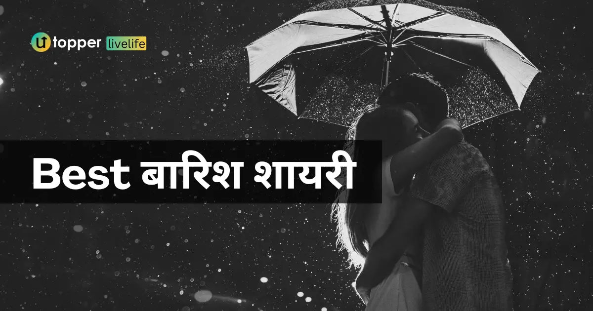 80+ Barish Shayari in Hindi | चाय की चुस्की के साथ बारिश पर शायरी का मजा
