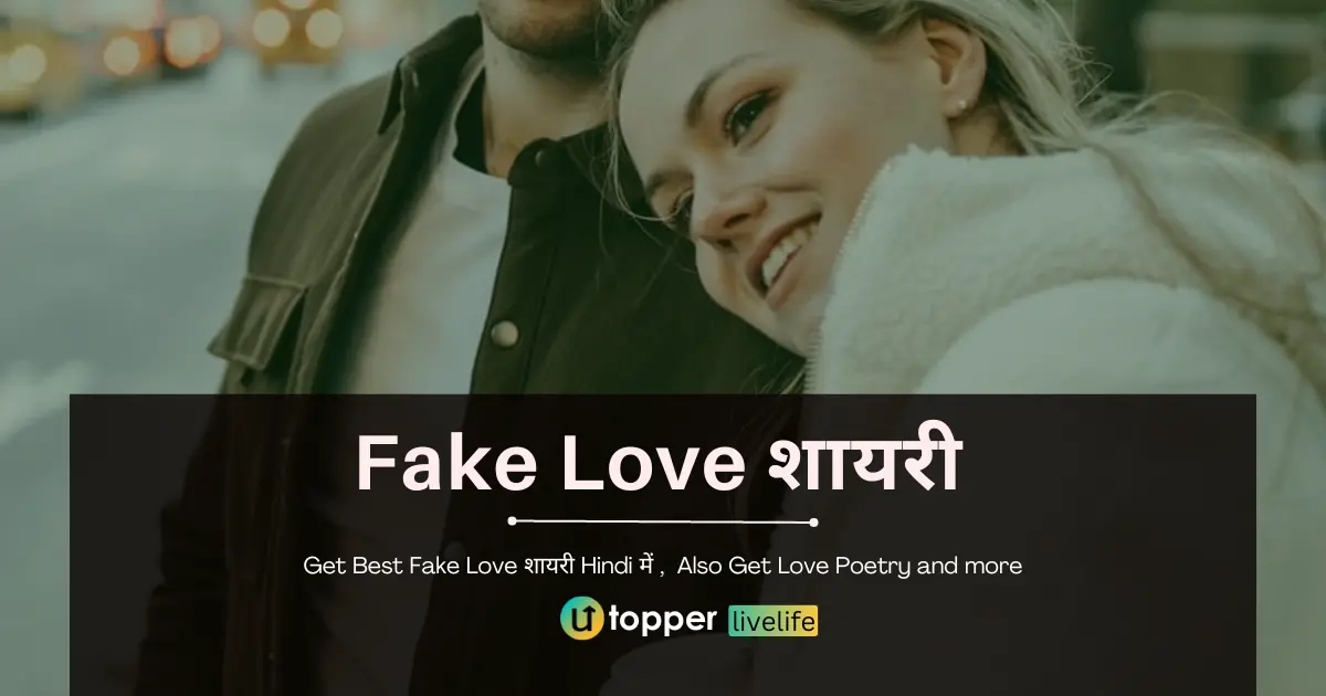 Fake Love Shayari in Hindi | 80+ झूठे प्यार पर शायरी