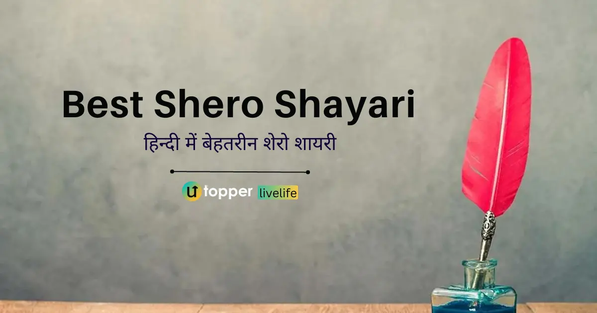 Best Shero Shayari in Hindi | 70 सबसे मशहूर शेरो शायरी इन हिंदी