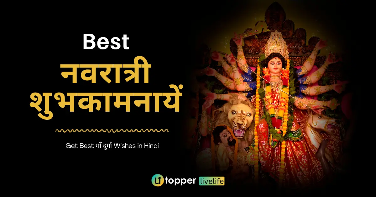 60+ Happy Navratri Wishes in Hindi | इन पावन संदेशो से दें नवरात्रि की हार्दिक शुभकामनाएं