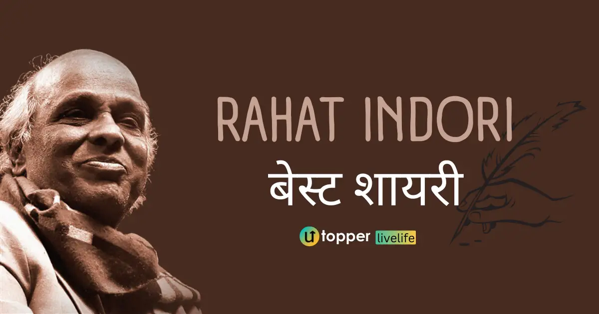 60+ rahat indori shayari in Hindi | Best राहत इंदौरी शायरी